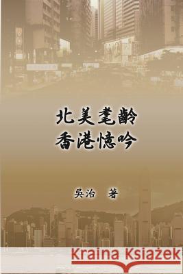 My Teaching and Research Career in Hong Kong: 北美耄齡香港憶吟 Chih Wu, 治 吳 9781625034892 Ehgbooks - książka