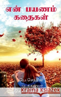 My travel Story / என் பயணம் கதைகள் Senthil Suganya Inakshi 9798885302913 Notion Press, Inc. - książka