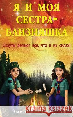 My Twin Sister and Me -Я И Моя Сестра -Близня Emiliya Ahmadova Ekaterina Staub Marina Veter 9781733698221 Women's Voice Publishing House - książka