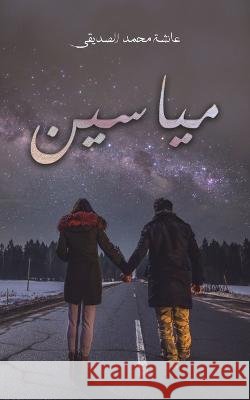 مياسين الصدي 9789948812241 Austin Macauley - książka