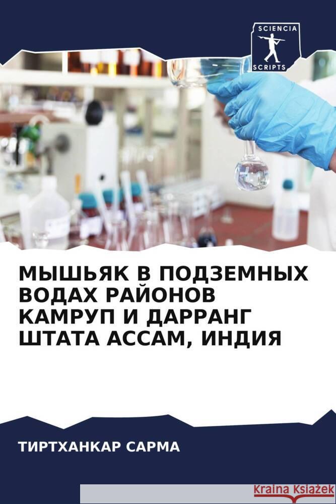 MYSh'YaK V PODZEMNYH VODAH RAJONOV KAMRUP I DARRANG ShTATA ASSAM, INDIYa Sarma, Tirthankar 9786204777436 Sciencia Scripts - książka