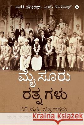 Mysuru Rathnagalu: 20 Biographical Sketches Dr Bhagirath S Naganath                  H M Nagaraj Rao 9781684941919 Notion Press - książka