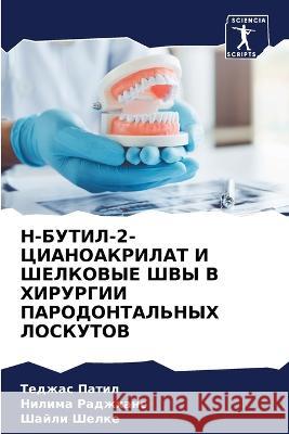 N-BUTIL-2-CIANOAKRILAT I ShELKOVYE ShVY V HIRURGII PARODONTAL'NYH LOSKUTOV Patil, Tedzhas, Radzhhans, Nilima, Shelke, Shajli 9786205798911 Sciencia Scripts - książka