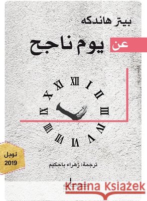 عن يوم ناجح بيتر ه, زهراء  9789778211320 Samawy - książka