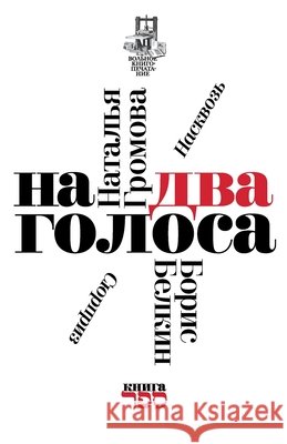 Na dva golosa Natalia Gromova Kniga Sefer Boris Belkin 9789657288207 Isia Media Verlag - książka