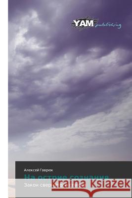 Na Ostrie Soznaniya Gavryuk Aleksey 9783659999222 Yam Young Authors' Masterpieces Publishing - książka