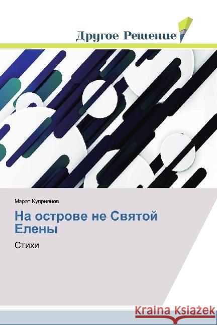 Na ostrove ne Svyatoj Eleny : Stihi Kupriyanov, Marat 9783330337596 Drugoe Reshenie - książka