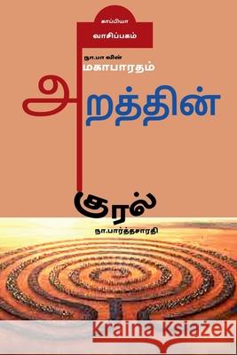 Na. Pa vin Mahabaratham- Arathin Kural / நா.பா வின் மகாபாரதம் - அறத்த Na Parthasarathy 9781639573912 Notion Press - książka