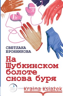 Na Shubkinskom bolote snova burya Bronnikova, Svetlana 9783689597511 Isia Media Verlag - książka