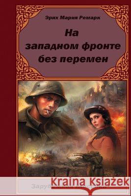 Na-Zapadnom-Fronte-Bez-Peremen Erich Maria Remarque 9781514838273 Createspace - książka