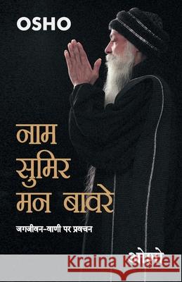 Naam Sumir Man Bavre (नाम सुमिर मन बावरे) Osho 9789350832028 Diamond Books - książka