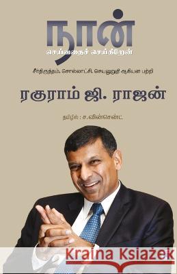 Naan Seivathai Seikiren Raghuram G Rajan   9789387333444 Ethir Veliyeedu - książka