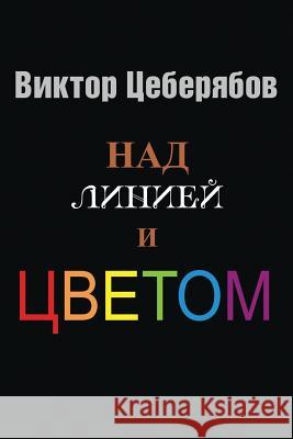 Nad Liniey I Tsvetom Victor Tseberyabov 9781537080208 Createspace Independent Publishing Platform - książka