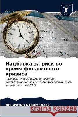 Nadbawka za risk wo wremq finansowogo krizisa Khalfallah, Dr. Fatma 9786203270587 Sciencia Scripts - książka