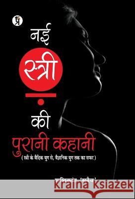 Nai Stri Ki Purani Kahani Shashikant 'sadaiv'   9789389851984 Prabhakar Prakashan - książka