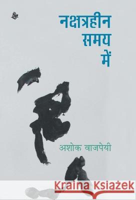 Nakshtraheen Samay Mein Ashok Vajpeyi 9788126728220 Rajkamal Prakashan - książka