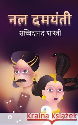 Nal Damayanti Sachidanand Shastri   9798889098935 Notion Press - książka