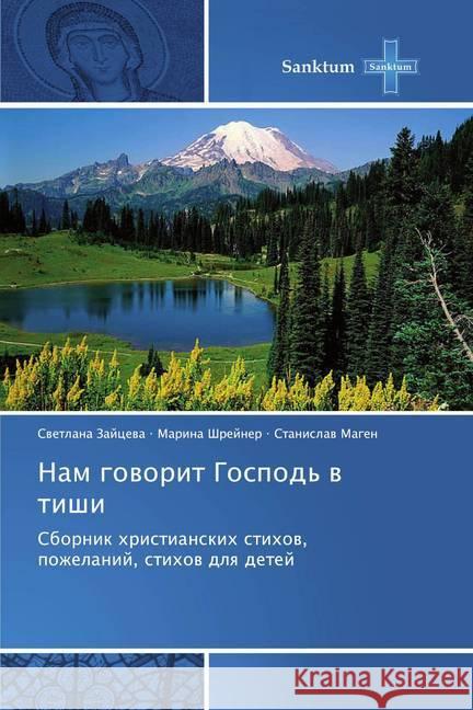 Nam goworit Gospod' w tishi : Sbornik hristianskih stihow, pozhelanij, stihow dlq detej Zajcewa, Cwetlana; Shrejner, Marina; Magen, Stanislaw 9786138259145 Sanktum - książka