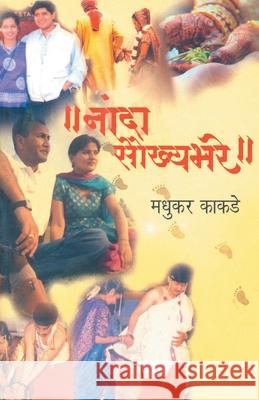 NandaSaukhyaBhare Madhukar Kakade 9788172946982 Dilipraj Prakashan - książka