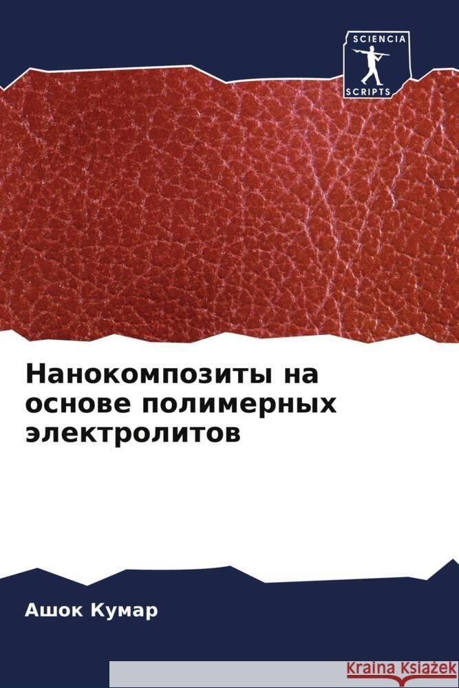 Nanokompozity na osnowe polimernyh älektrolitow Kumar, Ashok 9786206404859 Sciencia Scripts - książka