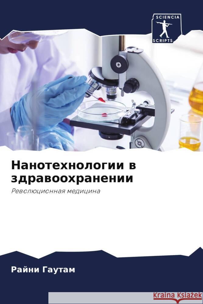 Nanotehnologii w zdrawoohranenii Gautam, Rajni 9786207991884 Sciencia Scripts - książka