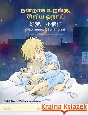 நன்றாக உறங்கு, சிறிய ஓநாய Ulrich Renz Barbara Brinkmann Vijayalakshmi Kovardan 9783739933122 Sefa Verlag - książka