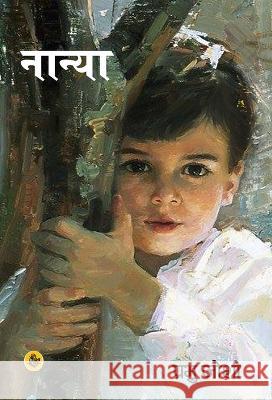 Nanya Prabhu Joshi 9789387462359 Rajkamal Prakashan - książka