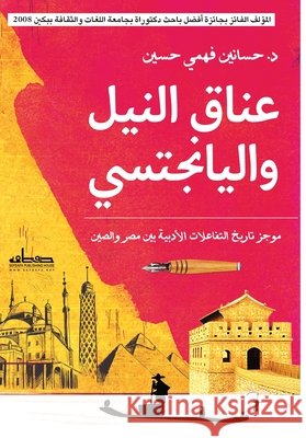 عناق النيل واليانجستي د. حساني&# 9789778211405 Samawy - książka