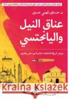 عناق النيل واليانجستي د. حساني&# 9789778211405 Samawy