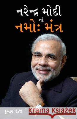 Narender Modi Ka Namo Mantra in Gujarati (નરેન્દ્ર મોદી નો ન Pankaj Kumar 9789350835418 Diamond Pocket Books Pvt Ltd - książka