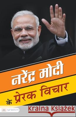 Narendra Modi ke Prerak Vichar Mahesh Sharma Dutt 9789353221966 Prabhat Prakashan Pvt Ltd - książka