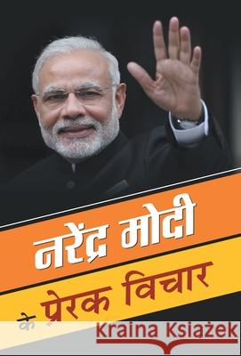 Narendra Modi ke Prerak Vichar Mahesh Dutt Sharma 9789387980587 Prabhat Prakashan Pvt Ltd - książka