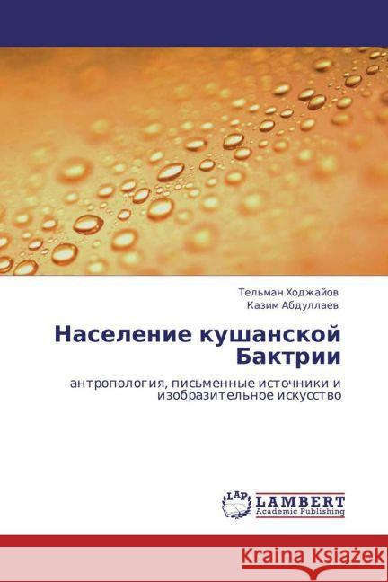 Naselenie kushanskoj Baktrii : antropologiya, pis'mennye istochniki i izobrazitel'noe iskusstvo Abdullaev, Kazim 9783845476896 LAP Lambert Academic Publishing - książka