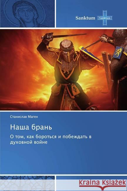 Nasha bran' : O tom, kak borot'sq i pobezhdat' w duhownoj wojne Magen, Stanislav 9786138258858 Sanktum - książka