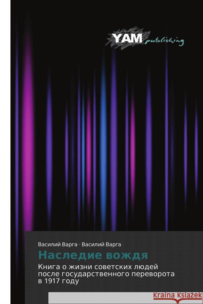 Nasledie vozhdya : Kniga o zhizni sovetskikh lyudey posle gosudarstvennogo perevorota v 1917 godu Varga, Vasiliy; Varga, Vasiliy 9783847381815 YAM Young Authors Masterpieces Publishing - książka