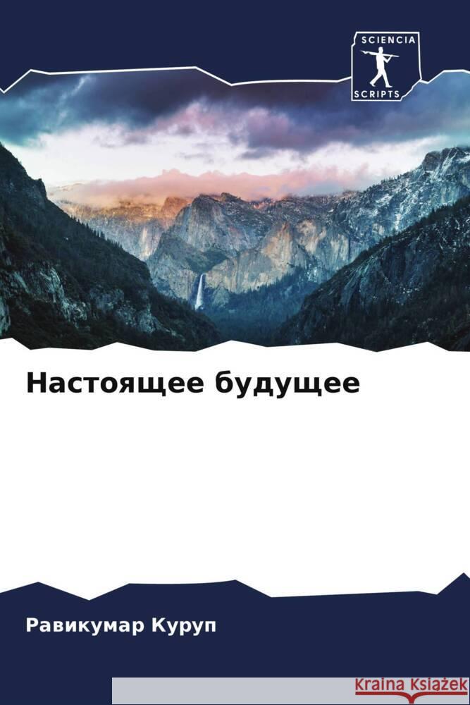 Nastoqschee buduschee Kurup, Rawikumar 9786204848143 Sciencia Scripts - książka