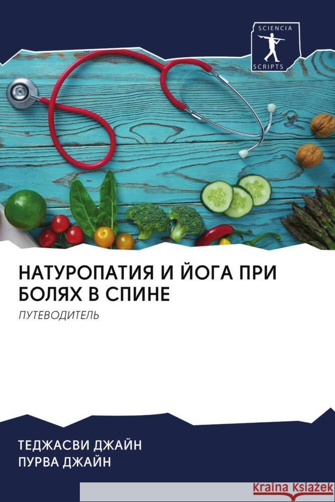 NATUROPATIYa I JOGA PRI BOLYaH V SPINE DZhAJN, TEDZhASVI, DZhAJN, PURVA 9786202955713 Sciencia Scripts - książka