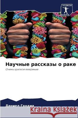 Nauchnye rasskazy o rake Gandia, Daniel 9786205975480 Sciencia Scripts - książka