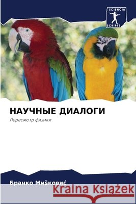 НАУЧНЫЕ ДИАЛОГИ Миsков 9786204165790 Sciencia Scripts - książka