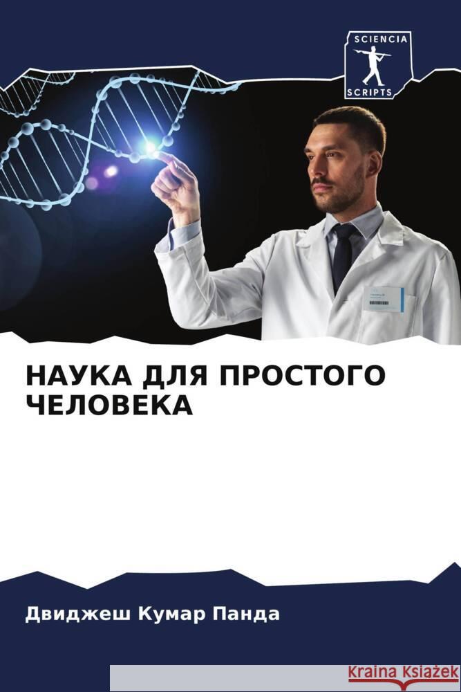 NAUKA DLYa PROSTOGO ChELOVEKA Panda, Dwidzhesh Kumar 9786204523729 Sciencia Scripts - książka
