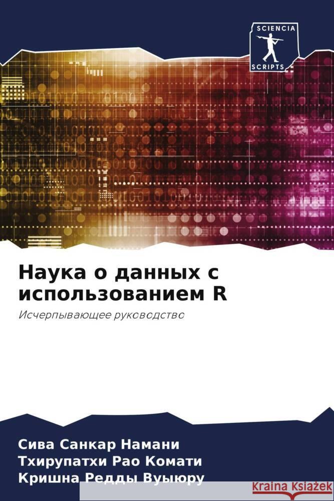 Nauka o dannyh s ispol'zowaniem R Namani, Siwa Sankar, Komati, Thirupathi Rao, Vuyüru, Krishna Reddy 9786206309314 Sciencia Scripts - książka