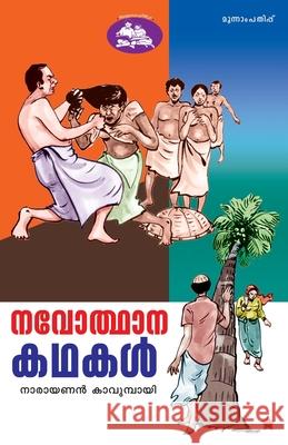 Navodhana kadhakal Narayanan Kavumbai 9789385018930 Chintha Publishers - książka