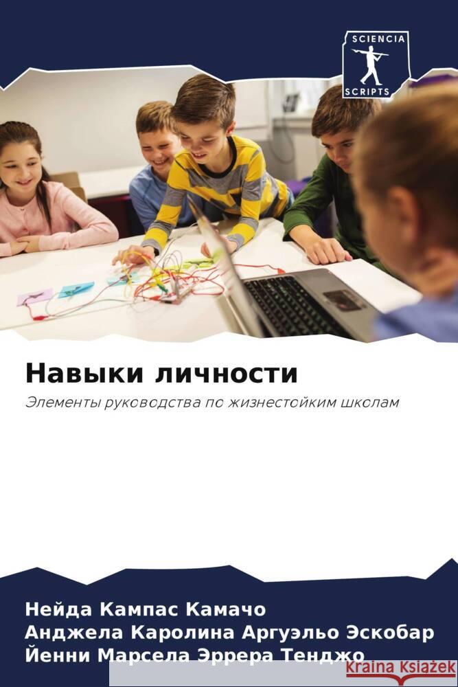 Nawyki lichnosti Kampas Kamacho, Nejda, Arguäl'o Jeskobar, Andzhela Karolina, Jerrera Tendzho, Jenni Marsela 9786204758459 Sciencia Scripts - książka