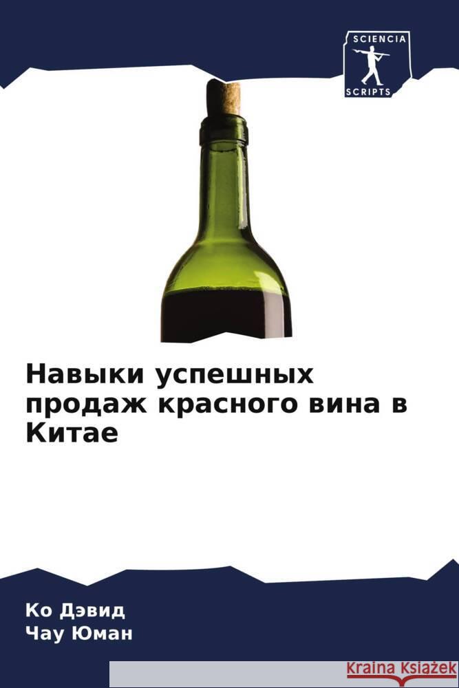 Nawyki uspeshnyh prodazh krasnogo wina w Kitae Däwid, Ko, Juman, Chau 9786208551469 Sciencia Scripts - książka