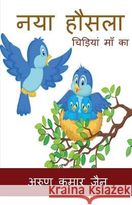 Naya Hausla / नया हौसला Kumar, Arun 9798886847086 Notion Press - książka