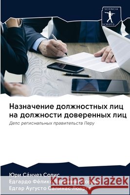 Назначение должностных лиц на до Юри Сáнчез Солис, Едг 9786203133622 Sciencia Scripts - książka