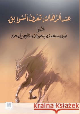 عند الرهان، تعرف السوابق المانŸ 9786144295205 Madarek Company for Publishing and Distributi - książka