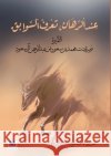 عند الرهان، تعرف السوابق المانŸ 9786144295205 Madarek Company for Publishing and Distributi