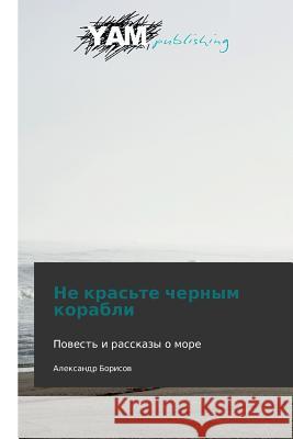 Ne Kras'te Chernym Korabli Borisov Aleksandr 9783847380276 Yam Young Authors' Masterpieces Publishing - książka