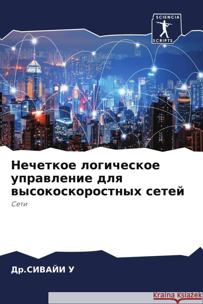 Nechetkoe logicheskoe uprawlenie dlq wysokoskorostnyh setej U, Dr.SIVAJI 9786206488101 Sciencia Scripts - książka